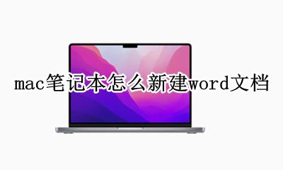 mac电脑新建word文档 mac笔记本怎么新建word文档