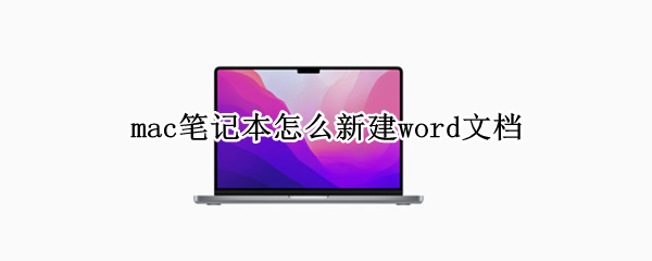 mac笔记本怎么新建word文档