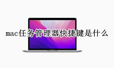 mac任务管理器的快捷键 mac任务管理器快捷键是什么
