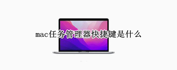 mac任务管理器快捷键是什么