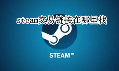 steam交易链接在哪里找 steam如何找到交易链接