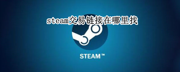 steam交易链接在哪里找