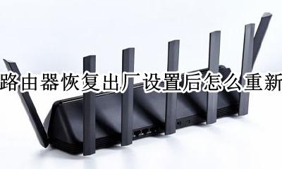 小米路由器恢复出厂设置后怎么办 小米路由器恢复出厂设置后怎么重新设置