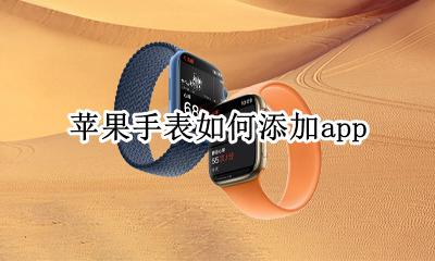 苹果手表如何添加照片 苹果手表如何添加app