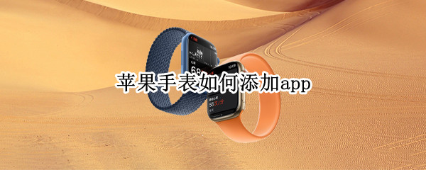 苹果手表如何添加app