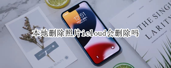 本地删除照片icloud会删除吗
