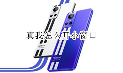 真我怎么开小窗口 真我系统有小窗口模式吗