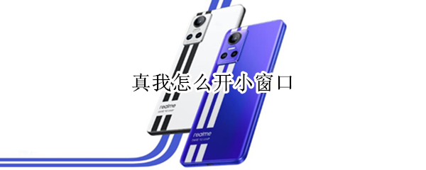 真我怎么开小窗口