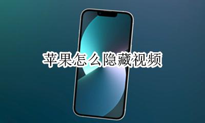 苹果怎么隐藏视频 如何隐藏苹果视频