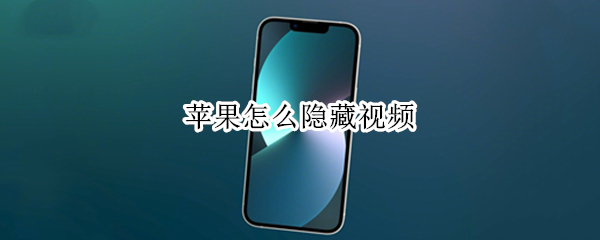 苹果怎么隐藏视频
