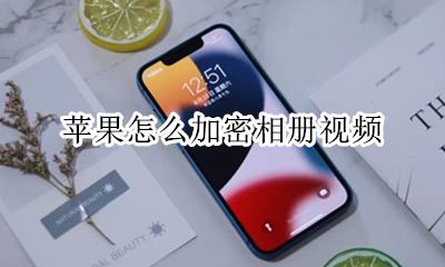 苹果怎么加密相册视频 iPhone相册视频怎么加密