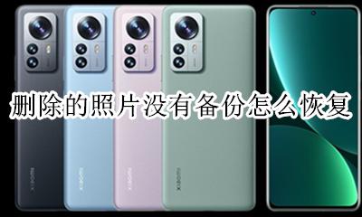 删除的照片没有备份怎么恢复 删掉的照片没有备份怎么恢复