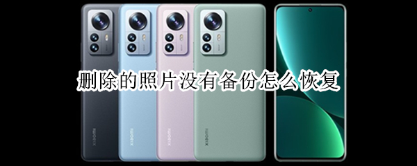 删除的照片没有备份怎么恢复