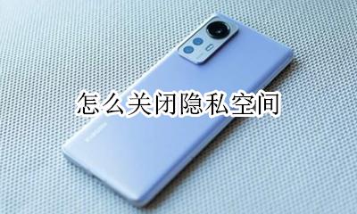怎么关闭隐私空间 如何关闭隐私空间