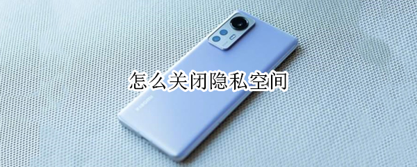 怎么关闭隐私空间