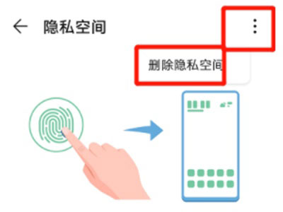 怎么关闭隐私空间