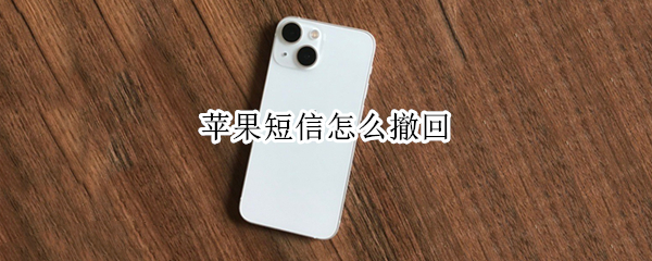 苹果短信怎么撤回