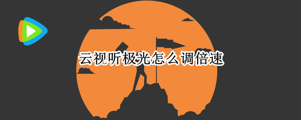 云视听极光怎么调倍速