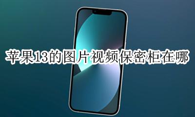 苹果手机视频保密柜 苹果13的图片视频保密柜在哪
