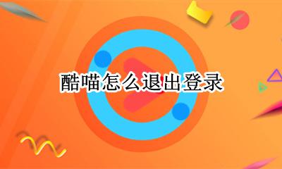 酷喵怎么退出登录 酷喵怎么取消自动登录