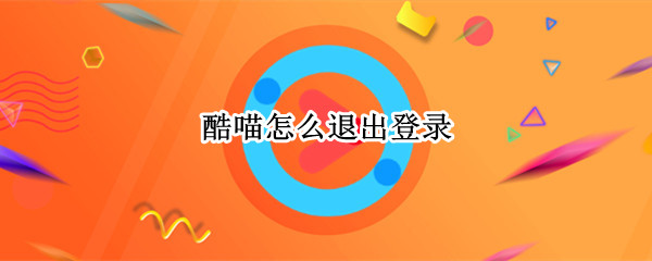 酷喵怎么退出登录