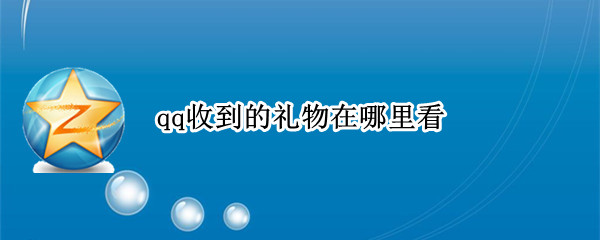 qq收到的礼物在哪里看