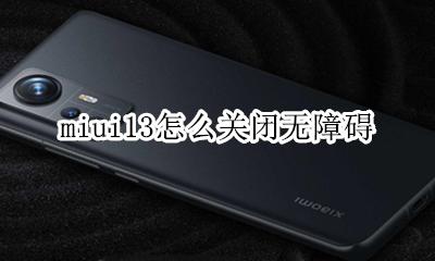 miui无障碍自动关闭 miui13怎么关闭无障碍