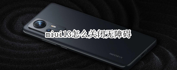 miui13怎么关闭无障碍