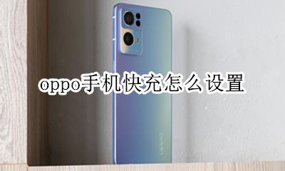 oppo手机快充怎么设置 oppo手机充电快充在哪里设置