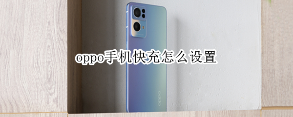 oppo手机快充怎么设置