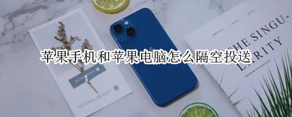 苹果手机和苹果电脑怎么隔空投送