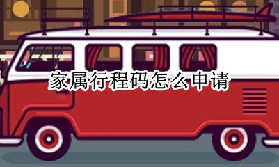 家属行程码怎么弄 亲属行程码怎么弄