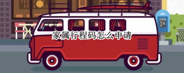 家属行程码怎么弄