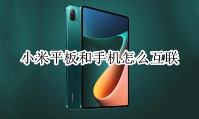 小米平板和手机怎么互联 小米手机如何与华为平板互联