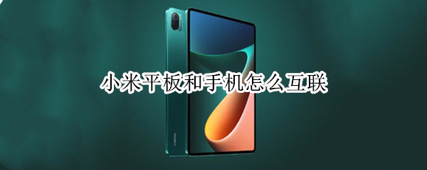 小米平板和手机怎么互联