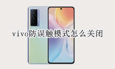 vivo防误触模式怎么关闭 vivo手机关闭防误触模式