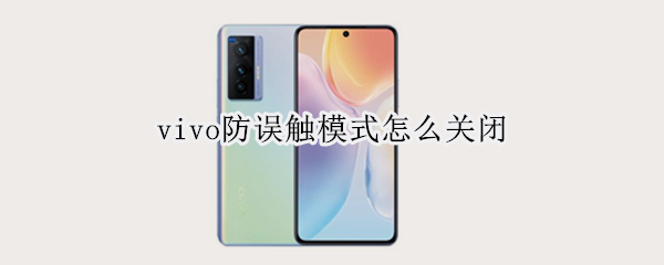 vivo防误触模式怎么关闭