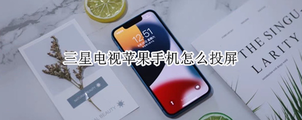 三星电视苹果手机怎么投屏