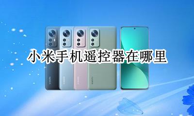 小米手机遥控器在哪里 小米手机的小米遥控器在哪里