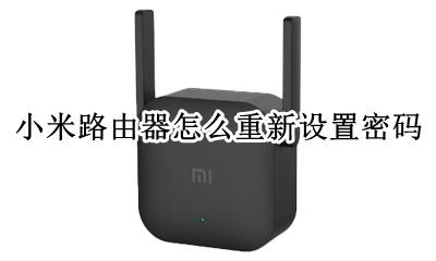 小米路由器怎么重新设置密码 小米无线路由器重新设置密码