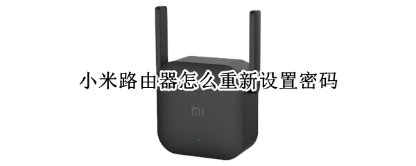 小米路由器怎么重新设置密码
