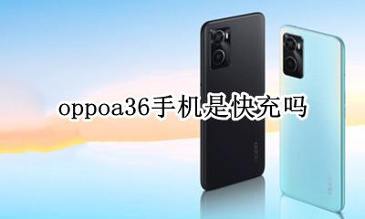 oppoa36手机是快充吗 oppoa36是快充手机吗