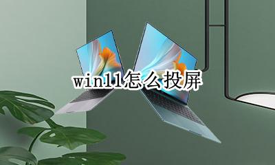 win11怎么投屏 win11怎么投屏到电视