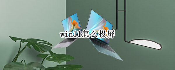 win11怎么投屏