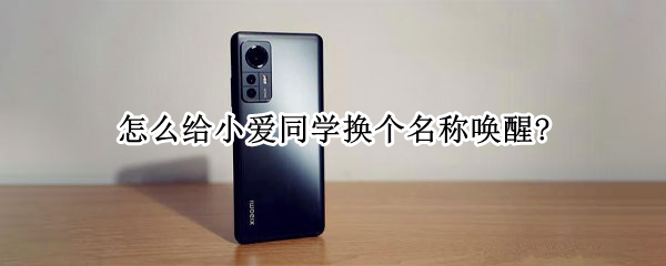 怎么给小爱同学换个名称唤醒?