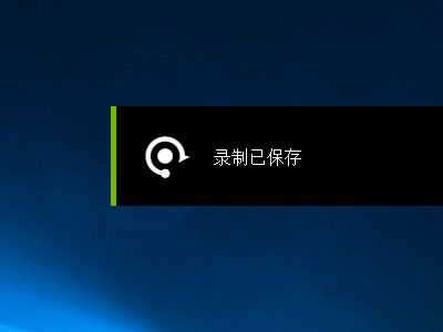 英伟达录屏保存在哪里