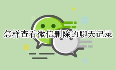 怎样查看微信删除的聊天记录 怎么查询微信已经删除的聊天记录