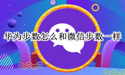 华为步数怎么和微信步数一样 华为步数与微信步数怎么统一