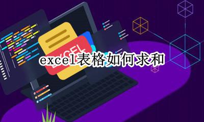 excel表格如何求和 excel表格怎么自动求和