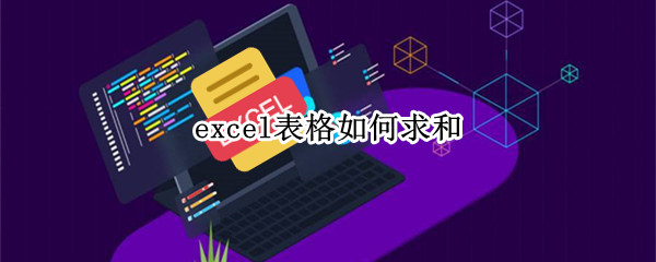 excel表格如何求和